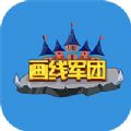 畫(huà)線軍團(tuán)游戲免廣告最新版
