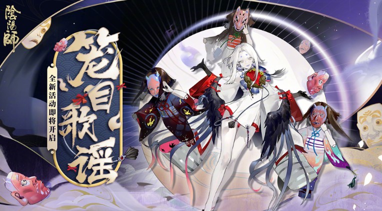 陰陽(yáng)師天黑了玩偶們圍攏到我身邊答案是什么？籠目歌謠答案大全