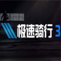 極速騎行三手機版下載最新版