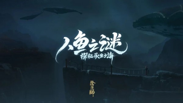 陰陽師人魚之謎線索位置在什么地方？人魚之謎線索答案分享