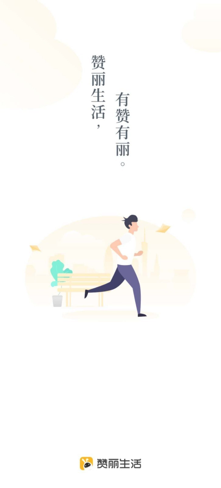 贊利生活A(yù)PP軟件截圖1