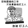 打工人打工魂打工都是人上人表情包圖片免費(fèi)下載