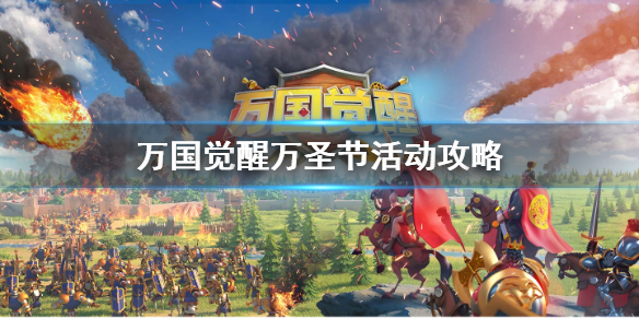 萬國覺醒萬圣狂歡禮包福利一覽：萬圣狂歡攻略