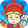 成語秀才金榜題名游戲紅包版