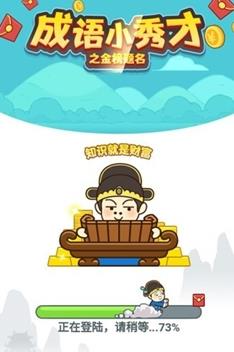 成語秀才金榜題名游戲紅包版截圖1