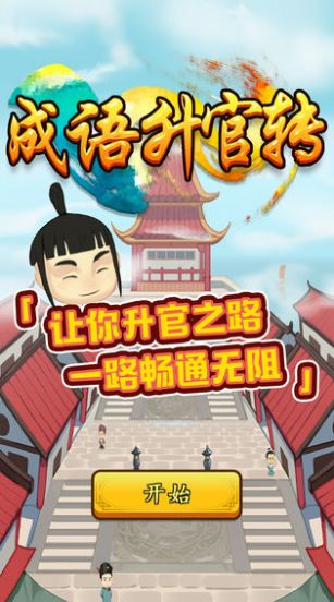 成語升官轉(zhuǎn)游戲紅包版截圖4