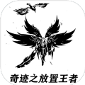 奇跡之放置王者積分最新版GG中文下載