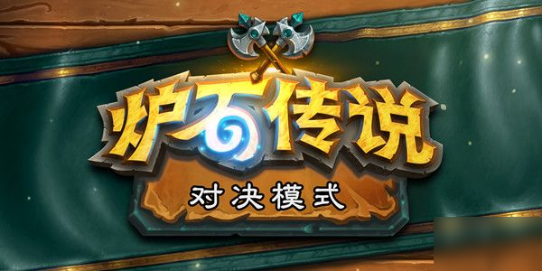 爐石傳說對(duì)決模式怎么玩？對(duì)決模式玩法介紹