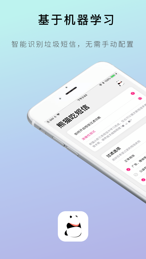 熊貓吃短信APP安卓版下載截圖4