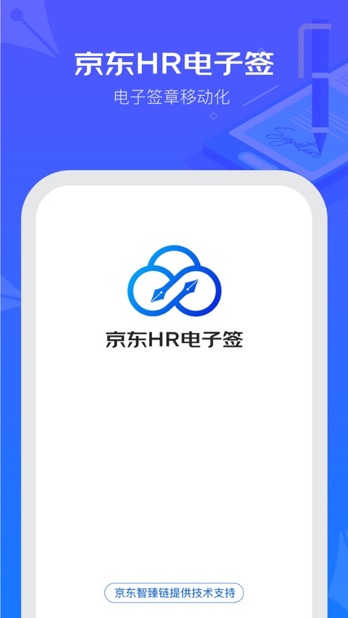 京東hr電子簽安卓版智能認證下載截圖3