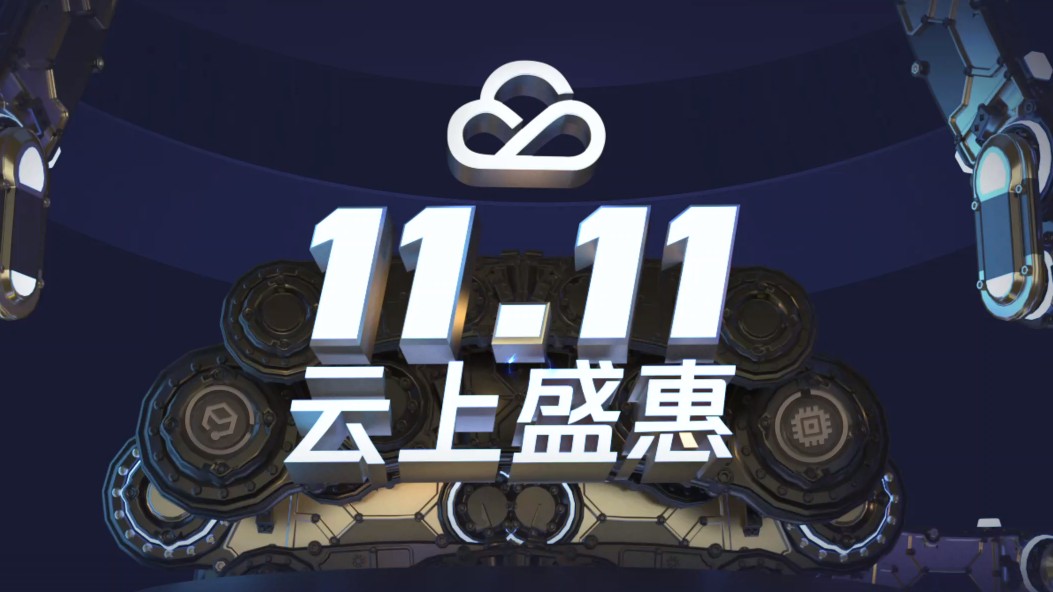2020年騰訊云雙11活動(dòng)來了！秒殺地址及優(yōu)惠活動(dòng)攻略