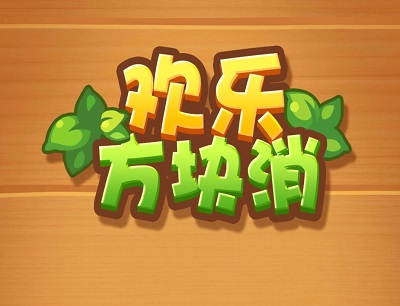 歡樂(lè)方塊消100元提出是真的嗎？真的可以提取么