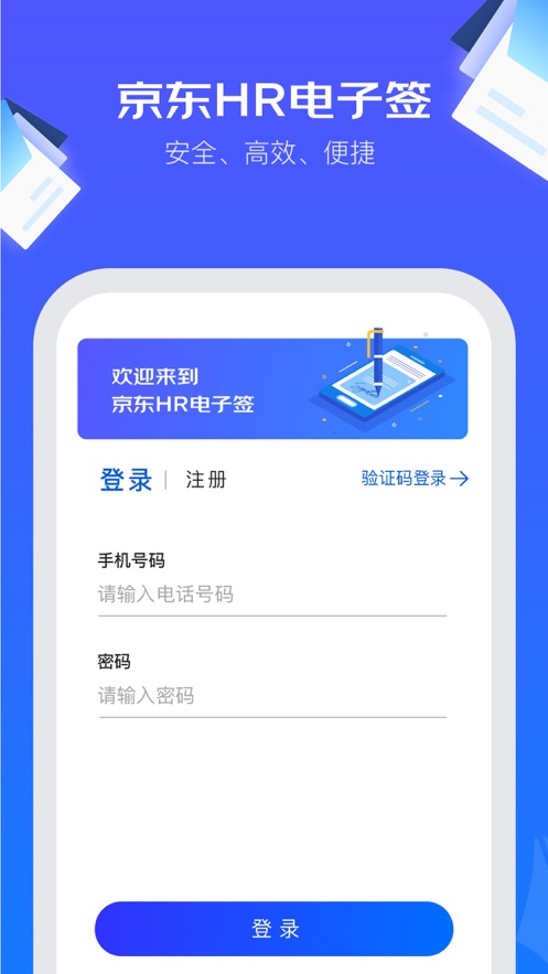 京東hr電子簽安卓版智能認證下載截圖2