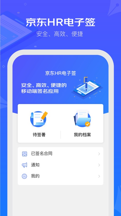 京東hr電子簽安卓版智能認證下載截圖4