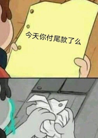 加油尾款人表情包大圖分享截圖1