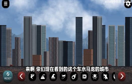 小熙解說(shuō)城市大破壞游戲手機(jī)版截圖2