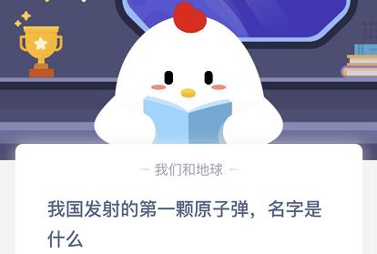 我國發(fā)射的第一顆原子彈名字是什么？10月23日螞蟻莊園今日答案