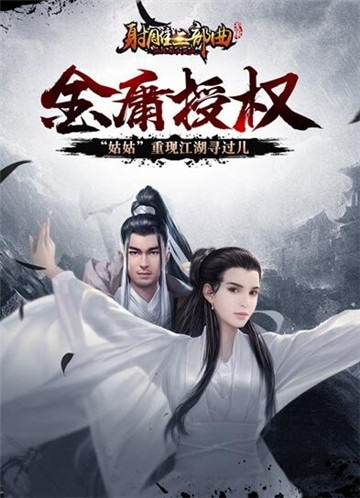 射雕三部曲加強版手游測試版截圖1