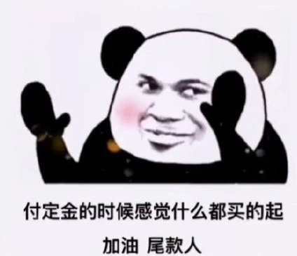 尾款人是什么意思？加油尾款人表情包大全