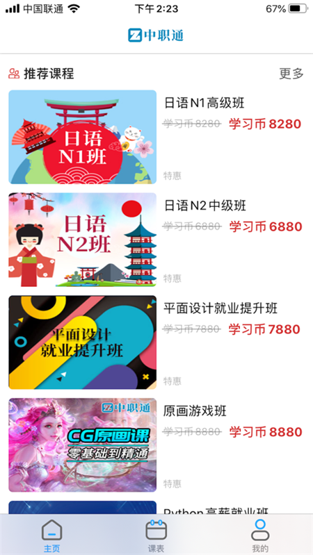 中職通教育日語下載app截圖3