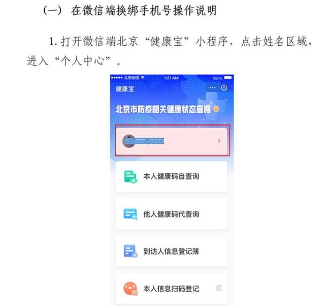 北京健康寶手機(jī)號(hào)不用了怎么變更？北京健康寶可以自助更換手機(jī)號(hào)了！