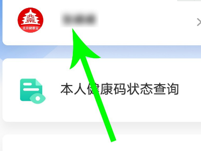 北京健康寶手機(jī)號(hào)怎么修改？改綁定手機(jī)號(hào)操作教程