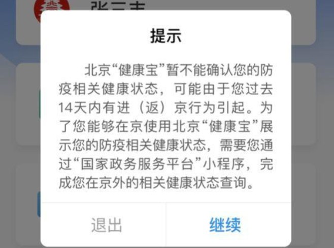 北京健康寶行程軌跡核驗失敗怎么辦？行程軌跡核驗失敗解決辦法