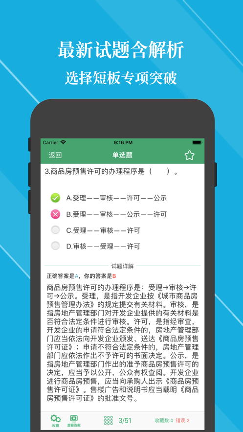 房地產(chǎn)經(jīng)紀人題庫2020 APP免費最新版截圖2