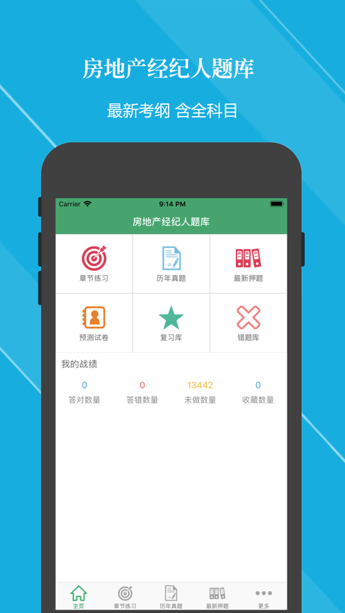 房地產(chǎn)經(jīng)紀人題庫2020 APP免費最新版截圖1