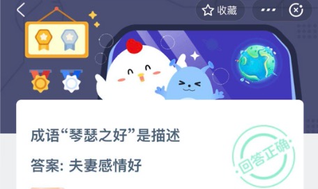 成語琴瑟之好是描述？10月24日螞蟻莊園今日答案
