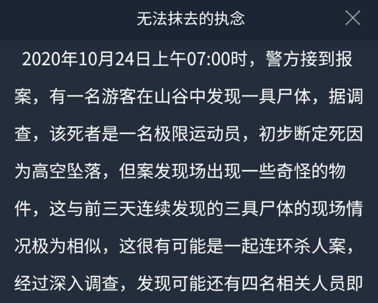 犯罪大師無法抹去的執(zhí)念答案是什么？crimaster無法抹去的執(zhí)念答案介紹