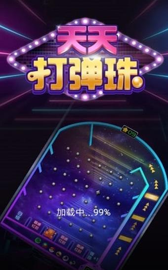 天天打彈珠游戲紅包版截圖1