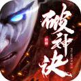 破神訣手游版