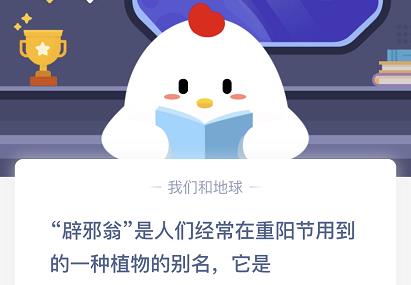 辟邪翁是什么植物的別名？10月25日螞蟻莊園今日答案