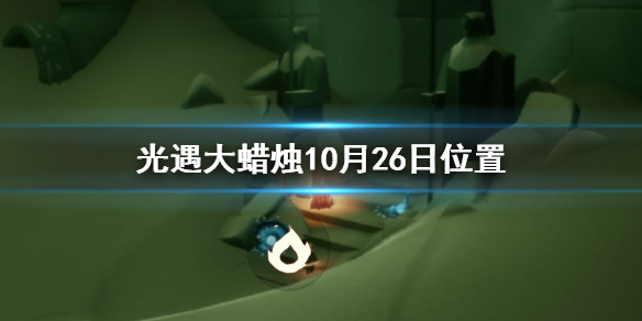 光遇10月26日任務大蠟燭怎么找？10月26日人物大蠟燭坐標位置詳情