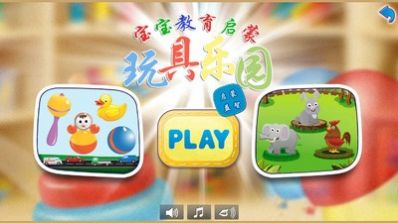 兒童玩具樂(lè)園游戲版截圖2