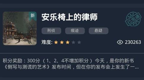 犯罪大師安樂(lè)椅上的律師答案分享：安樂(lè)椅上的律師全部答案加分析