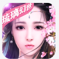 琉璃幻世手游版