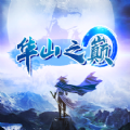 華山之巔攻略rpg正式完整版