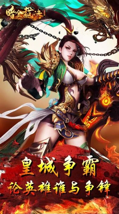 暗金裁決手游最新版截圖2