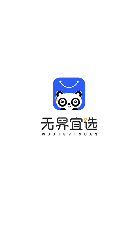 无界宜选app购物返利平台截图1: