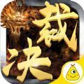 暗金裁決手游最新版