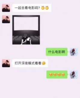 一起看電影嗎我喜歡你隱藏圖深色模式表情包分享截圖3