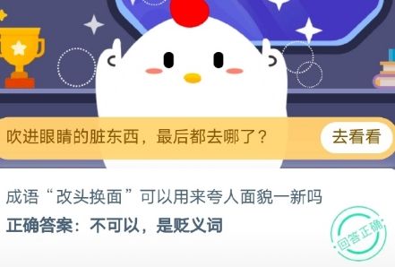 成語(yǔ)改頭換面可以用來夸人面貌一新嗎？10月26日螞蟻莊園今日答案
