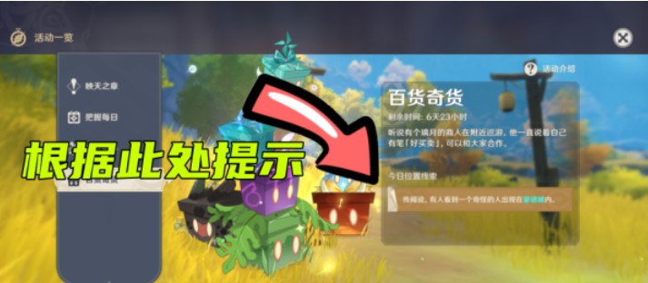 原神百貨奇貨第一天怎么玩？第一天立本位置圖文攻略