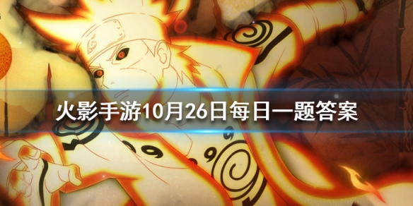 火影忍者手游10月26日答案是什么？10月26日今日答案