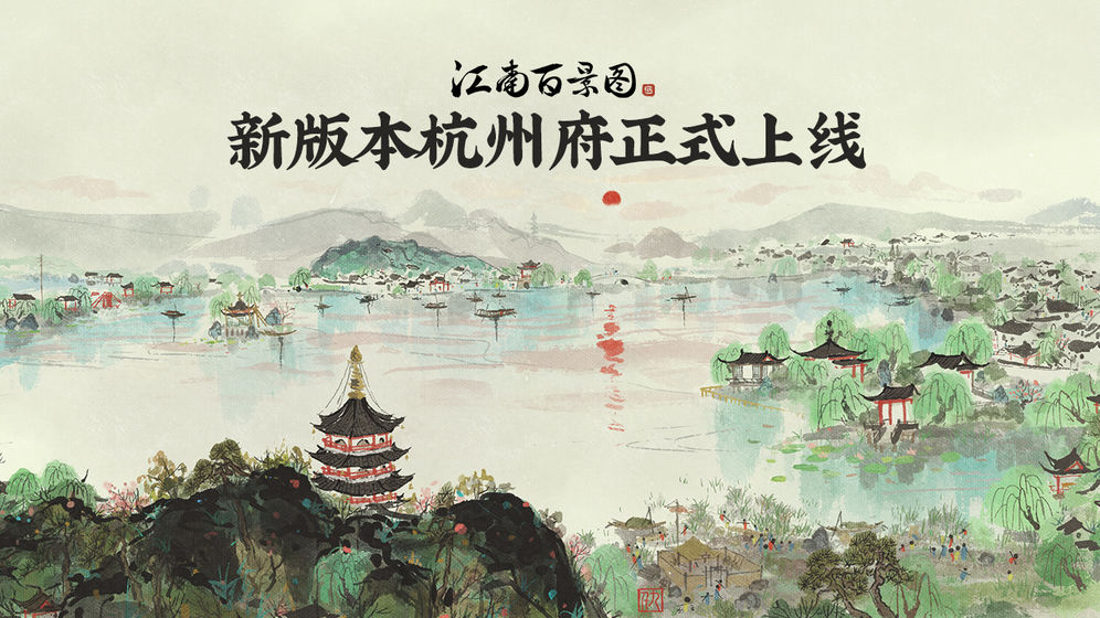 江南百景圖1.3.1新女角色免費(fèi)最新版截圖5