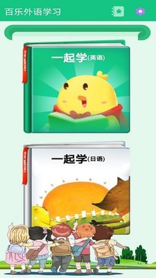百樂外語(yǔ)學(xué)習(xí)APP版截圖1