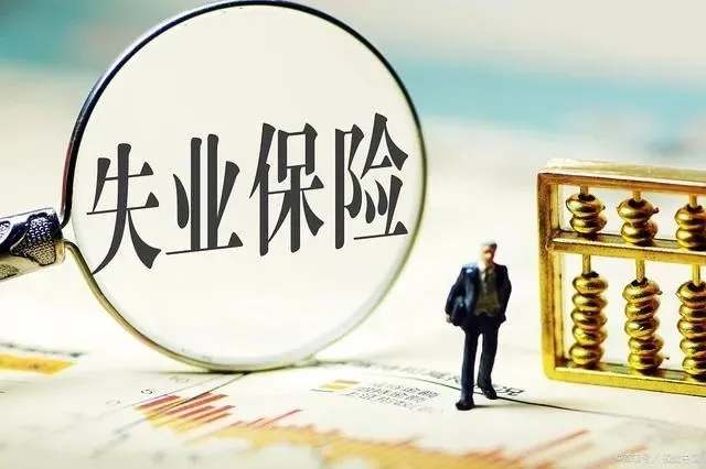 2020年失業(yè)補(bǔ)助金申請(qǐng)條件：失業(yè)補(bǔ)助金領(lǐng)取方法