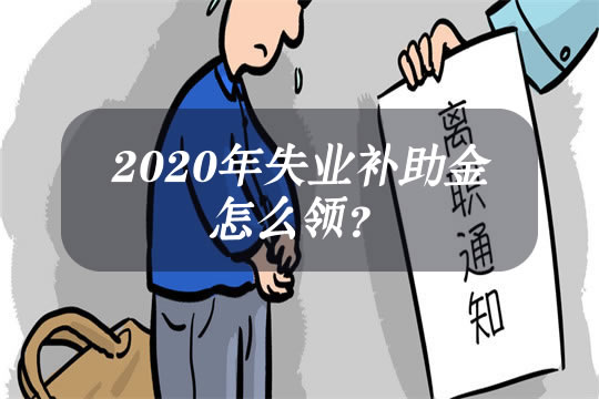 失業(yè)補助金能領(lǐng)幾個月，一個月多少錢？